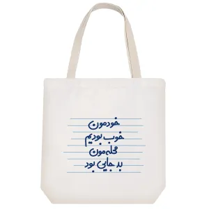 توت بگ پارچه ای خودمون خوب بودیم محله مون بد جایی بود