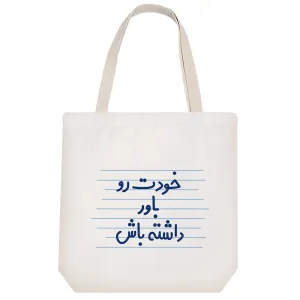 توت بگ پارچه ای خودت رو باور داشته باش