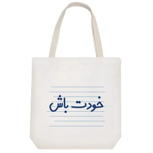توت بگ پارچه ای خودت باش