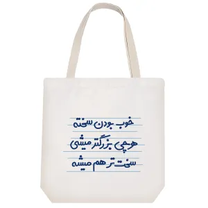 توت بگ پارچه ای خوب بودن سخته هرچی بزرگتر میشی سخت تر از هم میشه