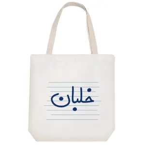 توت بگ پارچه ای خلبان