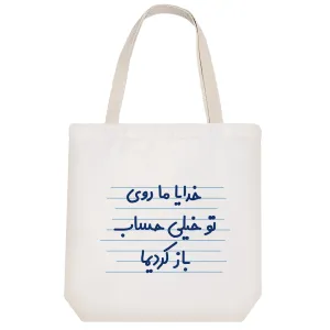 توت بگ پارچه ای خدایا مرسی ما روی تو خیلی حساب باز کردیما