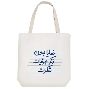 توت بگ پارچه ای خدایا بدون ذکر جزئیات شکرت