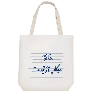 توت بگ پارچه ای خانوم میکاپ آرتیست