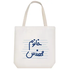 توت بگ پارچه ای خانوم مهندس