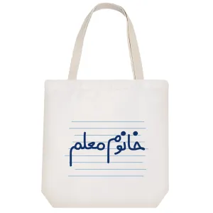 توت بگ پارچه ای خانوم معلم