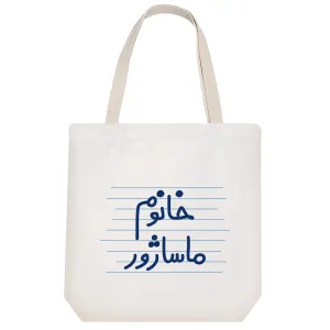 توت بگ پارچه ای خانوم ماساژور
