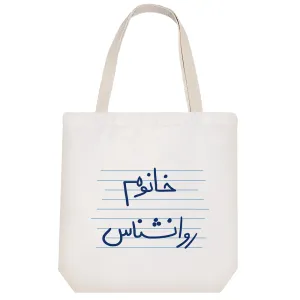 توت بگ پارچه ای خانوم روانشناس