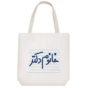 توت بگ پارچه ای خانوم دکتر