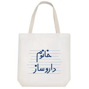 توت بگ پارچه ای خانوم داروساز