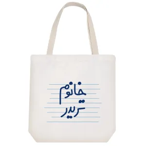 توت بگ پارچه ای خانوم تریدر
