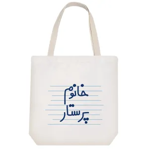 توت بگ پارچه ای خانوم پرستار