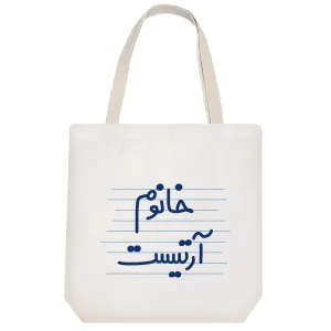توت بگ پارچه ای خانوم آرتیست