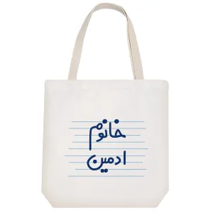توت بگ پارچه ای خانوم ادمین