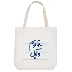 توت بگ پارچه ای خانوم وکیل