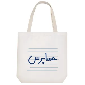 توت بگ پارچه ای حسابرس