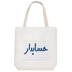 توت بگ پارچه ای حسابدار