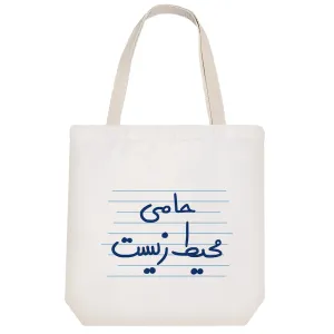 توت بگ پارچه ای حامی محیط زیست
