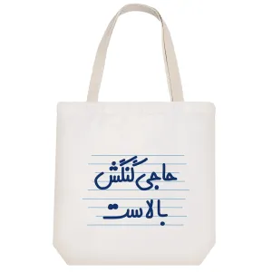 توت بگ پارچه ای حاجی گنگش بالاست