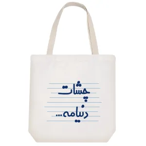 توت بگ پارچه ای چشات دنیامه ...