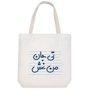 توت بگ پارچه ای تی جان من غش