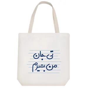 توت بگ پارچه ای تی جان من بمیرم