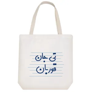 توت بگ پارچه ای تی جان قوربان