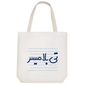 توت بگ پارچه ای تی بلا میسر