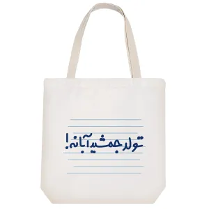 توت بگ پارچه ای تولد جمشید آبانه !