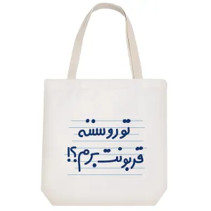توت بگ پارچه ای تورو سننه قربونت برم ؟!