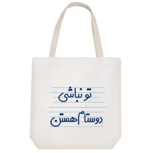 توت بگ پارچه ای تو نباشی دوستام هستن