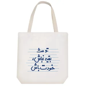 توت بگ پارچه ای تو مث بقیه نباش، خودت باش
