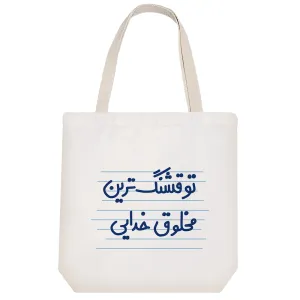 توت بگ پارچه ای تو قشنگ ترین مخلوق خدایی