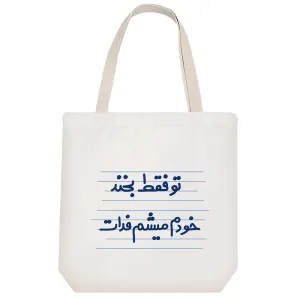 توت بگ پارچه ای تو فقط بخند خودم میشم فدات