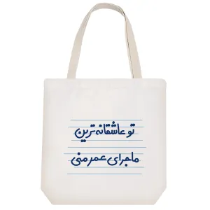 توت بگ پارچه ای تو عاشقانه ترین ماجرای عمر منی