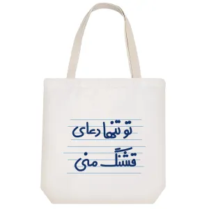 توت بگ پارچه ای تو تنها دعای قشنگ منی