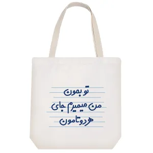 توت بگ پارچه ای تو بمون من میمیرم جای هردوتامون