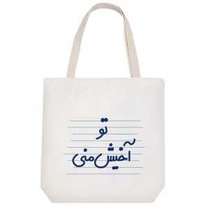 توت بگ پارچه ای تو آخیش منی
