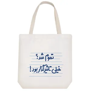 توت بگ پارچه ای تموم شد؟ خیلی تاثیر گذار بود!