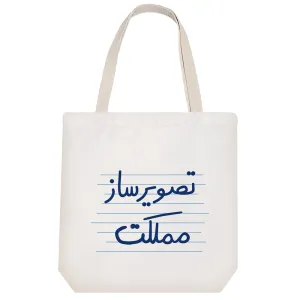 توت بگ پارچه ای تصویرساز مملکت