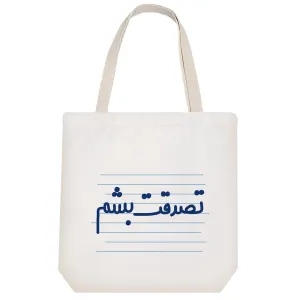 توت بگ پارچه ای تصدقت بشم