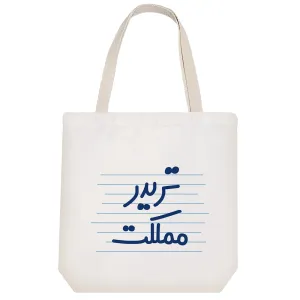 توت بگ پارچه ای تریدر مملکت
