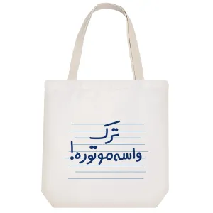 توت بگ پارچه ای ترک واسه موتوره !