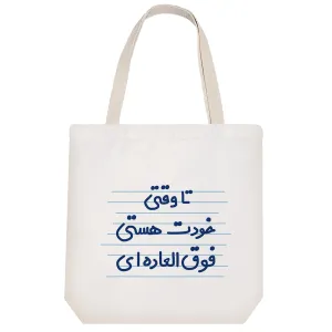 توت بگ پارچه ای تا وقتی خودت هستی فوق العاده ای