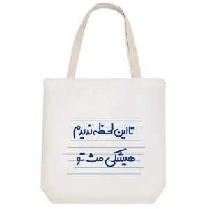 توت بگ پارچه ای تا این لحظه ندیدم هیشکی مث تو