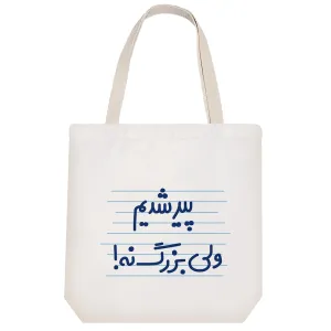 توت بگ پارچه ای پیر شدیم ولی بزرگ نه !