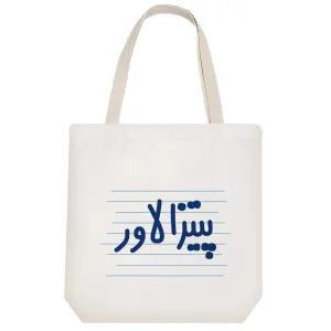توت بگ پارچه ای پیتزا لاور