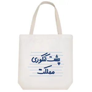 توت بگ پارچه ای پشت کنکوری مملکت