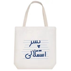 توت بگ پارچه ای پسر استقلالی