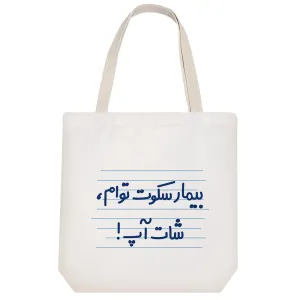 توت بگ پارچه ای بیمار سکوت توام، شات آپ